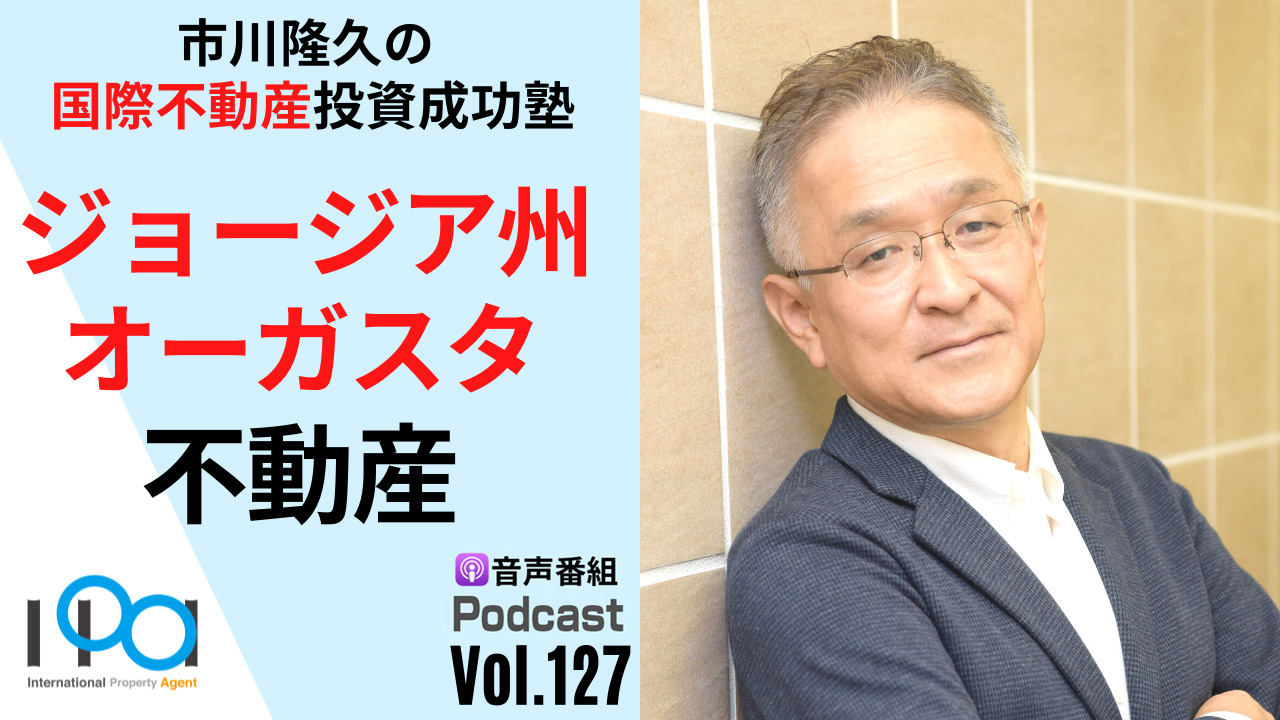 Vol 127 アメリカ ジョージア州オーガスタの不動産について教えてください 株式会社 国際不動産エージェント