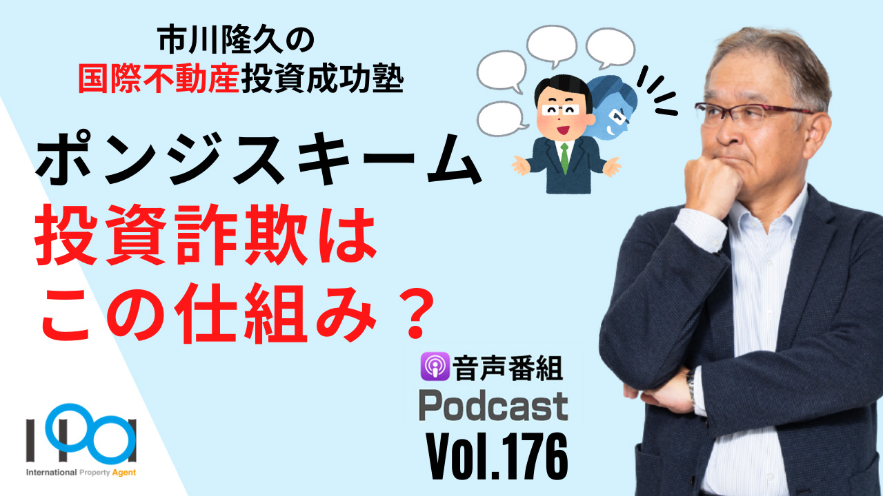 PodcastVol.176】ポンジスキームとは？ 投資詐欺はこの仕組み？ - 株式会社 国際不動産エージェント