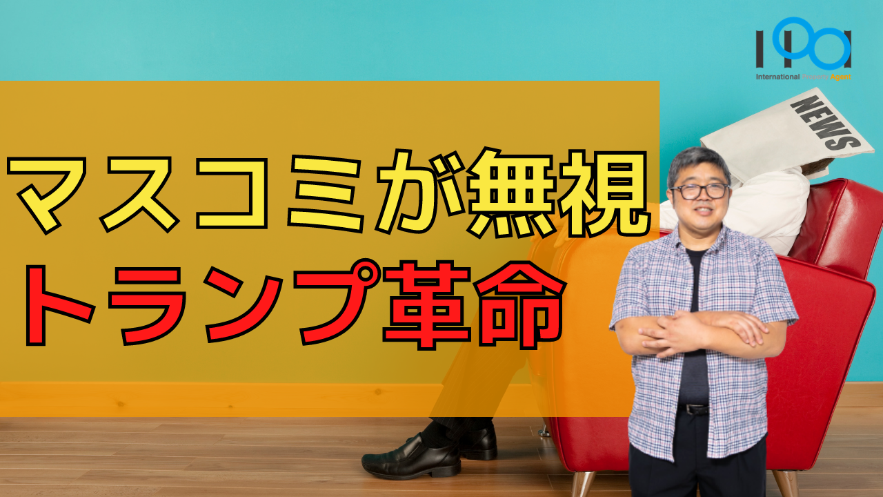 Ipaチャンネル 鈴木vol 115 トランプ革命にマスコミが背を向ける理由 株式会社 国際不動産エージェント