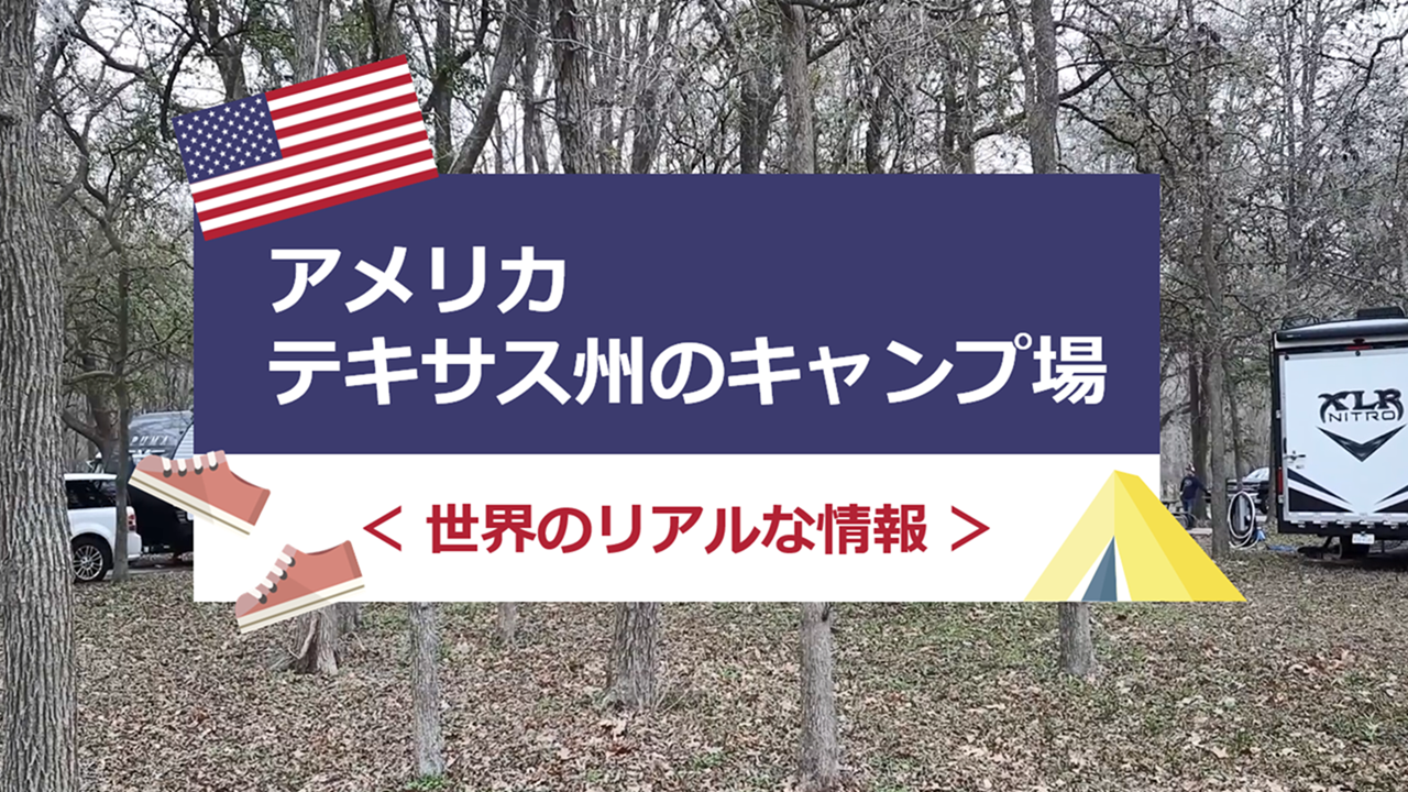 【IPAチャンネル】＜現地紹介＞テキサス州のキャンプ場ってどんな感じ！？(Gonzales) 株式会社 国際不動産エージェント