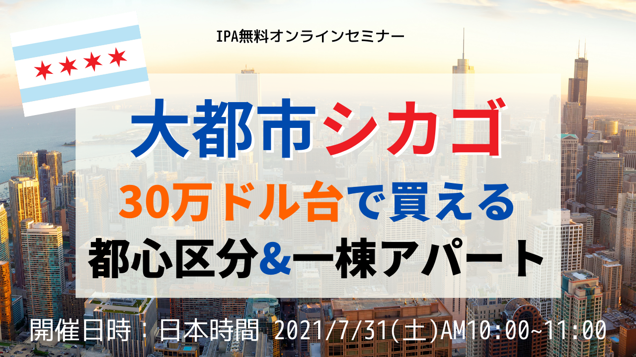 7/31 無料オンラインセミナー「大都市シカゴ! 30万ドル台で買える都心区分&一棟アパート」 - 株式会社 国際不動産エージェント