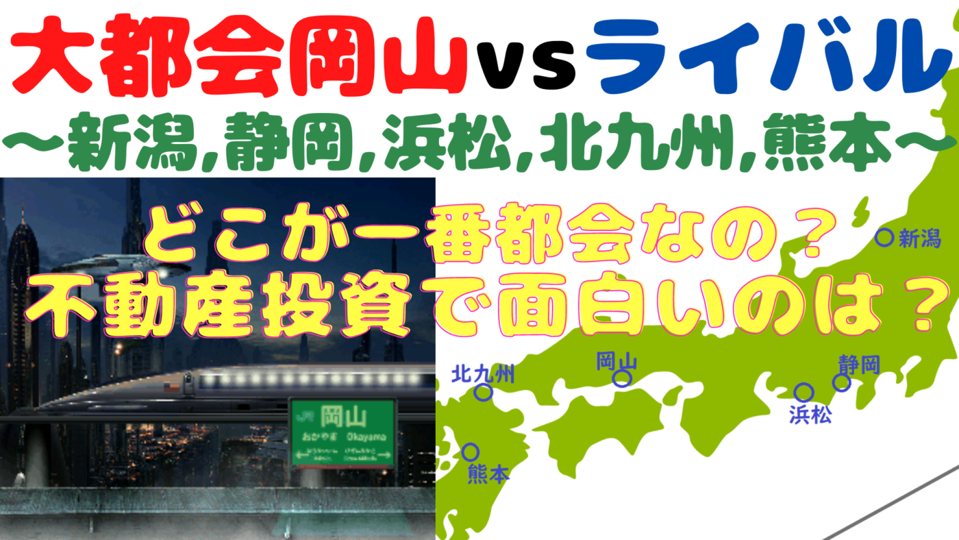 Ipaチャンネル 大都会岡山と仲間たち 新潟 静岡 浜松 北九州 熊本 どこが一番都会 勢いある街は 不動産投資で美味しい街は 鈴木vol 306 株式会社 国際不動産エージェント